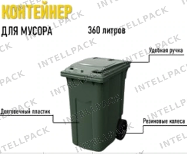Мусорный бак 360 литров на колесах